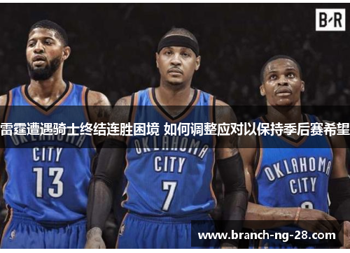 雷霆遭遇骑士终结连胜困境 如何调整应对以保持季后赛希望