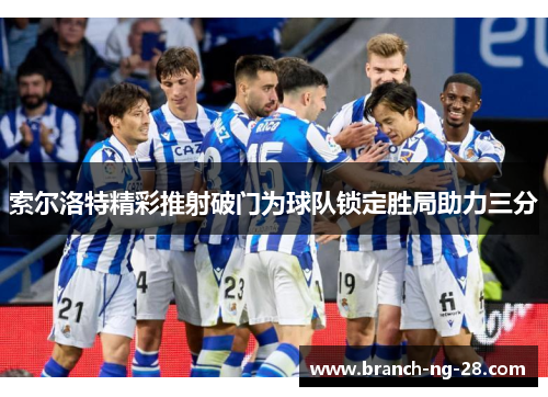 索尔洛特精彩推射破门为球队锁定胜局助力三分