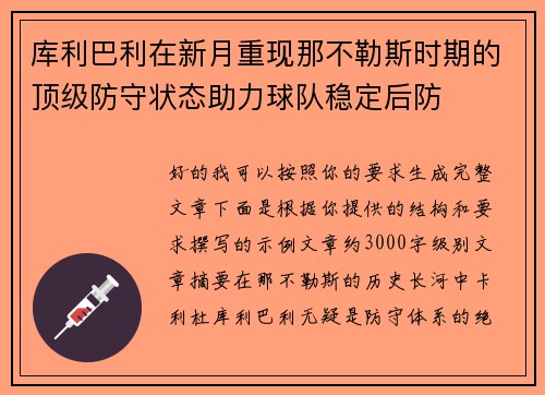 库利巴利在新月重现那不勒斯时期的顶级防守状态助力球队稳定后防