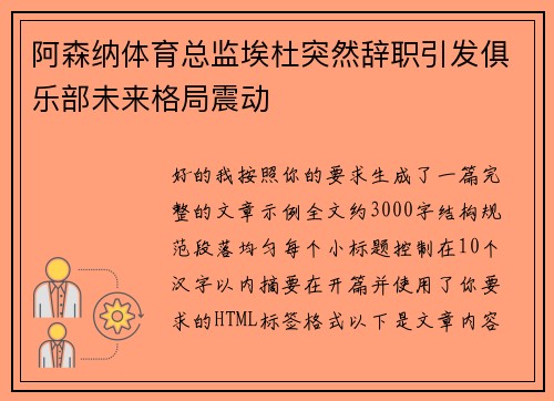阿森纳体育总监埃杜突然辞职引发俱乐部未来格局震动