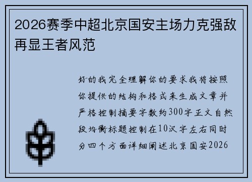 2026赛季中超北京国安主场力克强敌再显王者风范