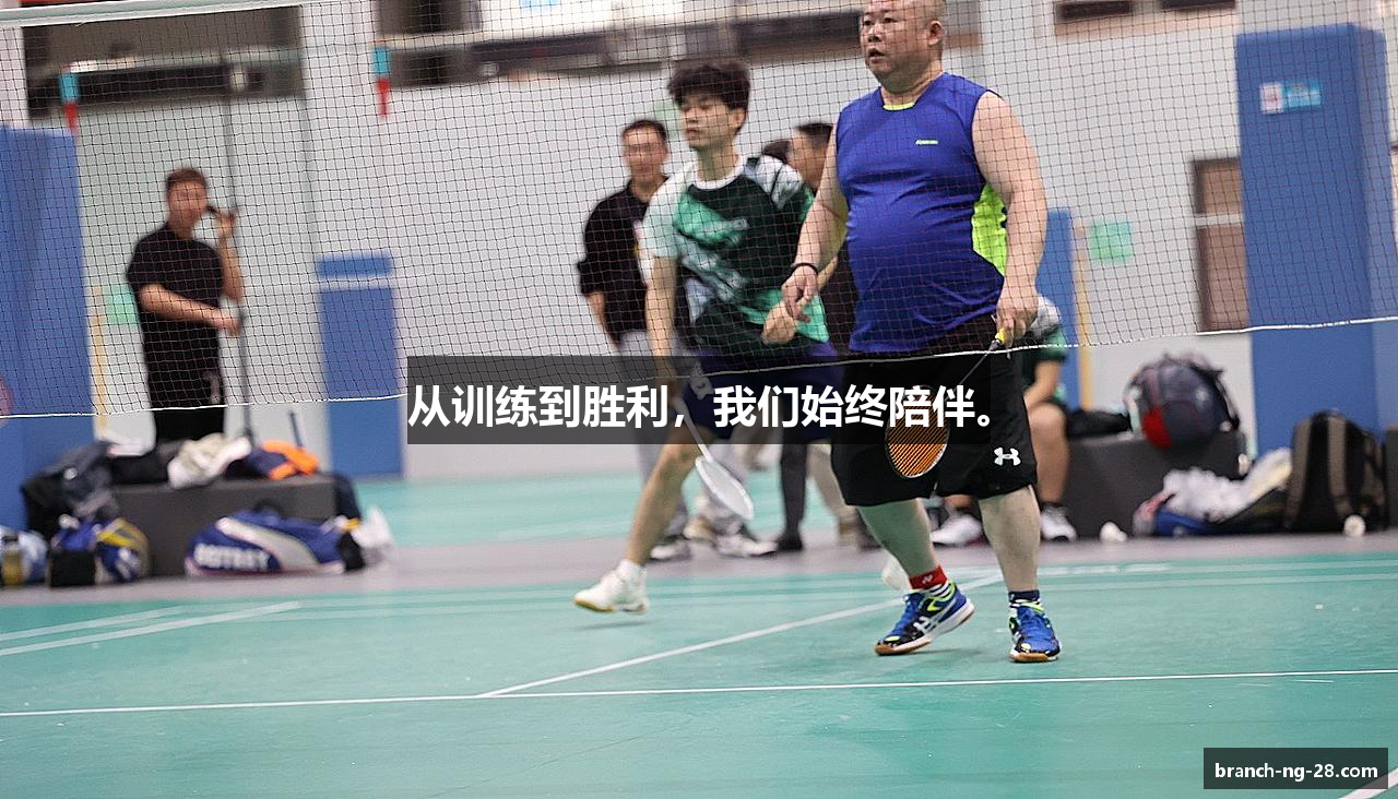 从训练到胜利，我们始终陪伴。
